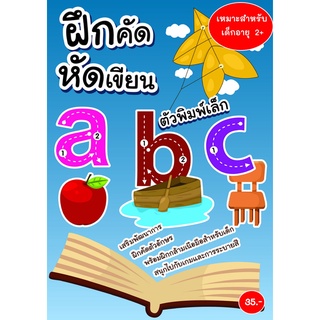 ฝึกคัดฝึกเขียน ตัวพิมพ์เล็ก abc