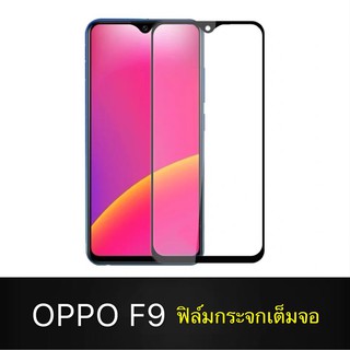 F ฟิล์มกระจกเต็มจอ OPPO F9 ฟิล์มกระจกนิรภัยเต็มจอฟิล์ม ออฟโป้ ฟิล์มกระจกกันกระแทก พร้อมส่งทันที