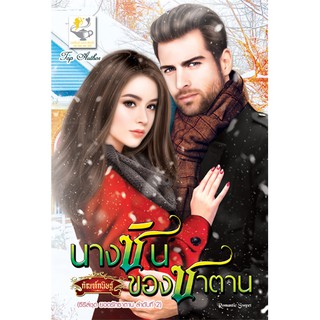 นางซินของซาตาน นามปากกา กัณฑ์กนิษฐ์