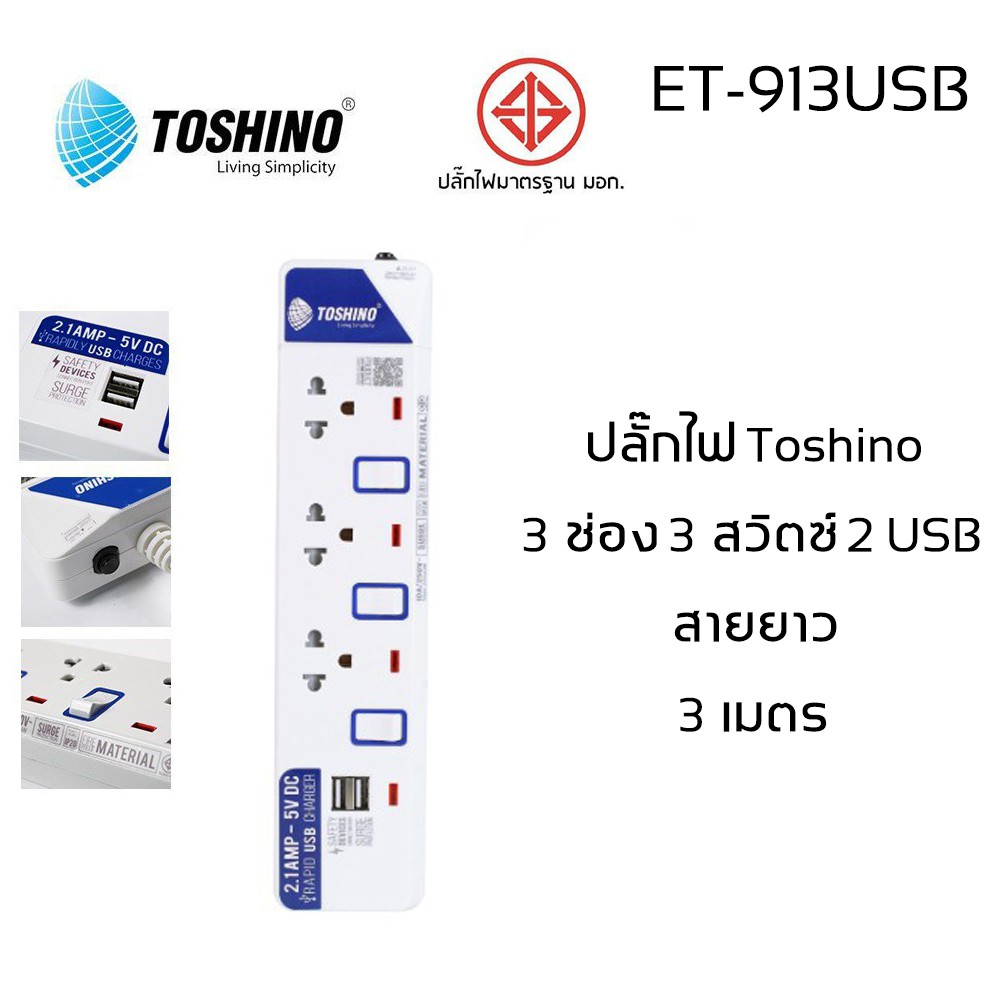 ปลั๊กไฟ มอก Toshino 3 ช่อง 3 สวิตท์ 2 USB รุ่น ET-913USB มีไฟ LED แสดงสถานะ!!