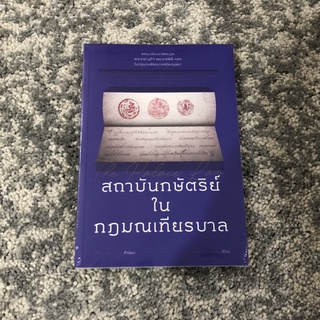 หนังสือสถาบันกษัตริย์ ใน กฎ มณเฑียรบาล