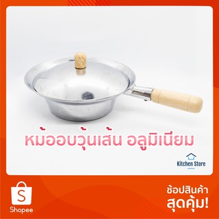 หม้ออบ หม้ออบวุ้นเส้น อลูมิเนียม ขนาด 8นิ้ว 9.5นิ้ว