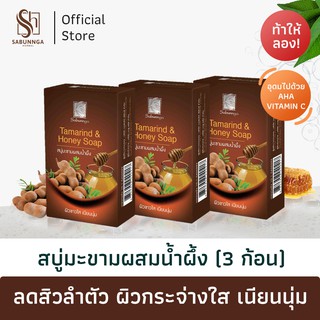 สบันงา เฮอเบิล สบู่มะขามน้ำผึ้ง (สบู่ผิวใส) 100 g (3 ก้อน) | Sabunnga Herbal Tamarind &amp; Honey Soap