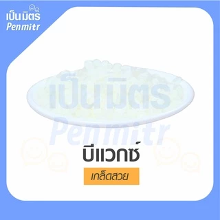 บีแว็กซ์เยอรมัน ไขผึ้ง Beeswax Germany เกรดยา 500g 1Kg ทำเทียนหอม เบสยาหม่อง ปลอดภัยเป็นมิตรกับผิว