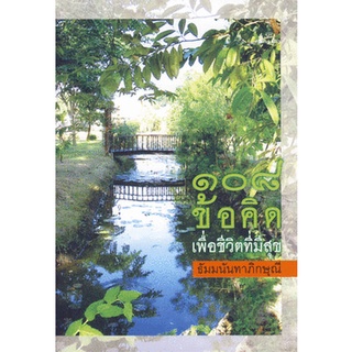 108 ข้อคิด เพื่อชีวิตที่มีสุข "ธัมมนันทาภิกษุณี" [หนังสือสภาพ 70%]