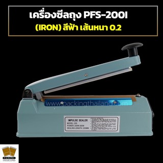 เครื่องซีลถุง เครื่องซีล PFS-200I ( IRON ) สีฟ้าอ่อน เส้นซีลหนาประมาณ 0.2 ซม. ( ขนาดประมาณ 8 นิ้ว )