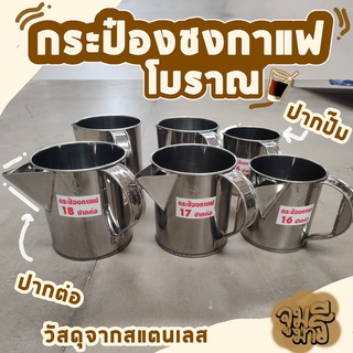 กระป๋องชงกาแฟ กระป๋องกาแฟปากต่อ กระป๋องกาแฟปากปั๊ม กระป๋องชงกาแฟมือจับ