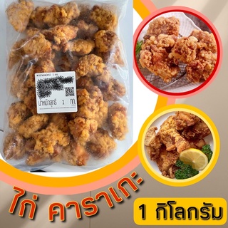 ไก่คาราเกะ แป้งกรอบนอกนุ่มใน อร่อยสุดๆ ขนาด 1กิโลกรัม