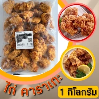 ไก่คาราเกะ สะโพกไก่กรอบ ไก่ไม่มีกระดูก รวมของทอด ขนาด1กิโลกรัม