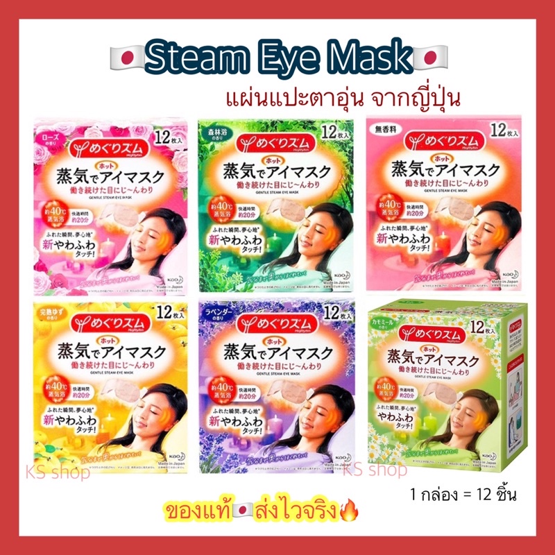 (ของแท้🇯🇵ส่งไวจริง🔥) Kao MegRhythm Steam Eye Mask 1กล่อง มี5 ชิ้น และ 12 ชิ้น แผ่นแปะตาอุ่น มาร์กตาอุ่น ฉลากญี่ปุ่น