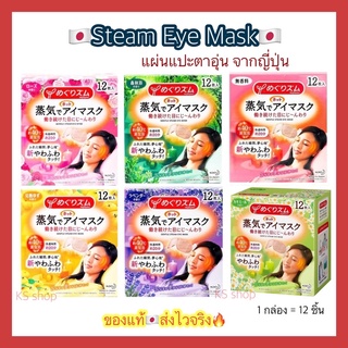 (ของแท้🇯🇵ส่งไวจริง🔥) Kao MegRhythm Steam Eye Mask 1กล่อง มี12 ชิ้น แผ่นแปะตาอุ่น มาร์กตาอุ่น ฉลากญี่ปุ่น