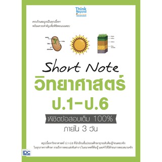 Short Note วิทยา ศาสตร์ ป.1 - ป.6 พิชิต ข้อสอบ เต็ม 100% ภายใน 3 วัน IDC ไอดีซี หนังสือ คู่มือ เตรียมสอบ