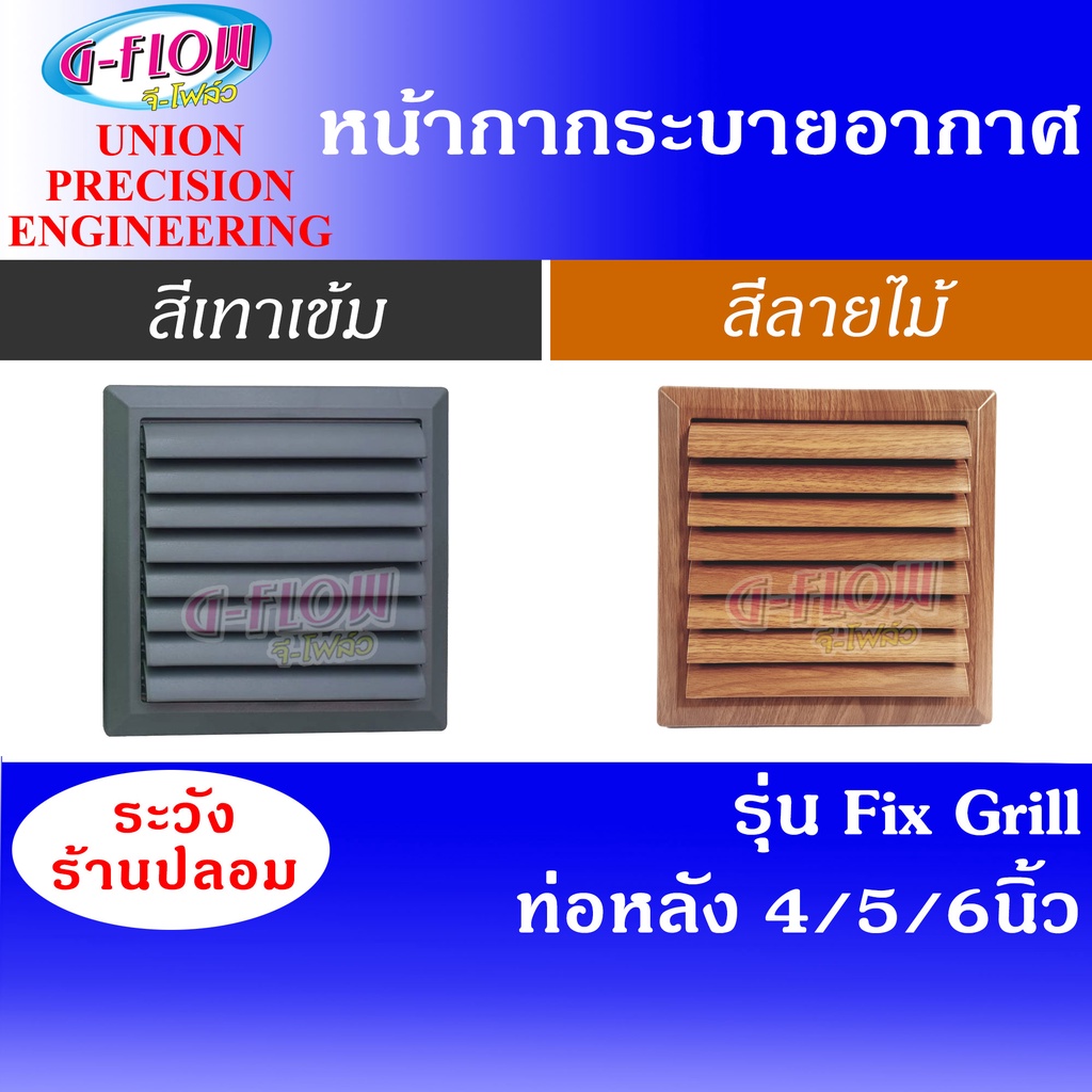 GFLOW ฝาครอบช่องระบายอากาศ Fix Grill 8 x 8  ท่อ 4-6 นิ้ว  สีเทาเข้ม / สีลายไม้ หน้ากากบานเกล็ด