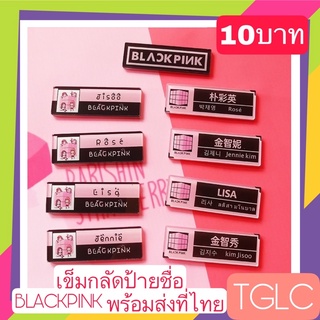 พร้อมส่งที่ไทย เข็มกลัดBlink BlackPink Lalisa Jennie Jisoo Rose ลิซ่า แบล็คพิงค์ เข็มกลัดที่ระลึก ของสะสม TGLC