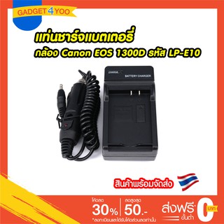 แท่นชาร์จแบตกล้อง Canon EOS 1300D EOS 1100D EOS 1200D, ที่ชาร์จรหัส LP-E10 Battery Charger for Canon ที่ชาร์จแบตกล้อง Ca