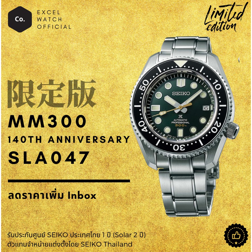 นาฬิกาไซโก้ SEIKO SLA047 140th anniversary  MM300 Limited Edition