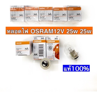 หลอดไฟหน้าOsram 12v25w แป้น2จุด เวฟ,มีโอ,ฟีโน่,คลิก,สกู๊คปี้ไอ