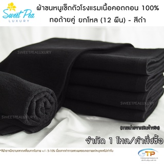 ผ้าขนหนูเช็ดตัวโรงแรมยกโหล 12 ผืน เนื้อคอตตอน 100% สีดำ (งานไทย) ขนไม่ร่วง สีไม่ตก คุณภาพ 5 ดาวรับรองไม่ผิดหวัง💞