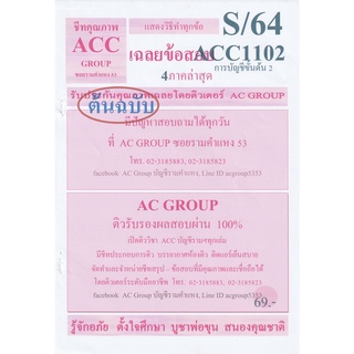 ชีทราม เฉลยข้อสอบ ACC1102 (AC102) การบัญชีขั้นต้น 2 #AC Group