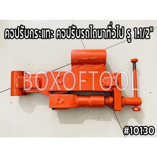 คอปรับกระแทะ คอปรับรถไถนาทั่วไป รู 1.1/2”