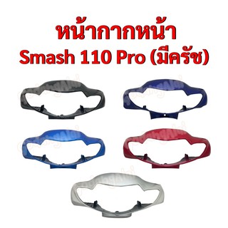 หน้ากากหน้า Smash110 Pro มีครัช (สแมช110 โปร รุ่นมีครัช) แบรนด์ NCA มีให้เลือกหลายสี