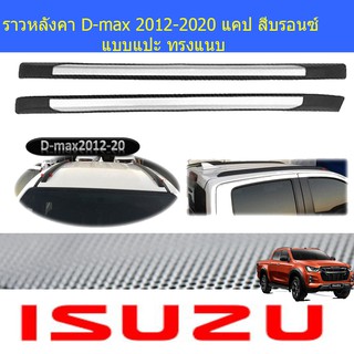 ราวหลังคา อีซูซุ ดีแม็ค isuzu D-max 2012-2020 แคปและ4ประตู สีบรอนซ์ แบบแปะ ทรงแนบ