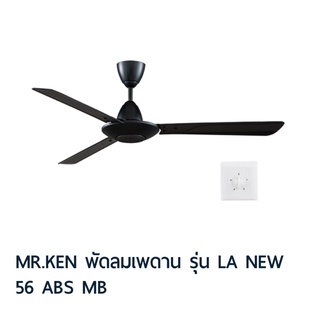 MR.KEN พัดลมเพดาน 56” สีดำ รุ่น LA NEW 56 ABS MB และ BR