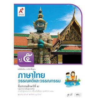 หนังสือเรียน รายวิชาพื้นฐาน ภาษาไทย วรรณคดีและวรรณกรรม ป.5