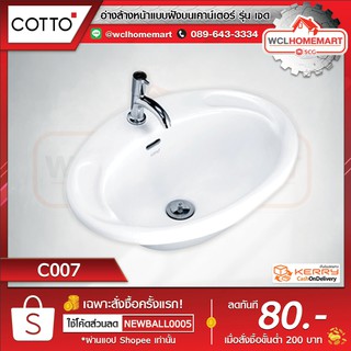 Cotto อ่างล้างหน้าแบบฝังบนเคาน์เตอร์ รุ่น เจด สีขาว C007 ราคาเฉพาะอ่าง ไม่รวมอุปกรณ์