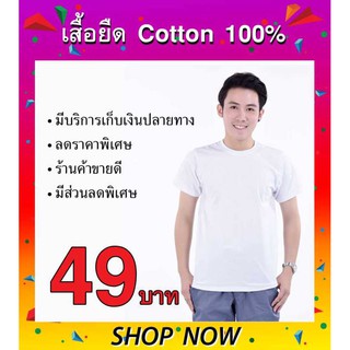 เสื้อยืด สีขาว คอกลม แขนสั้น