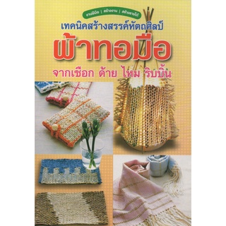 หนังสือ เทคนิคสร้างสรรค์หัตถศิลป์ ผ้าทอมือ จากเชือก ด้าย ไหม ริบบิ้น