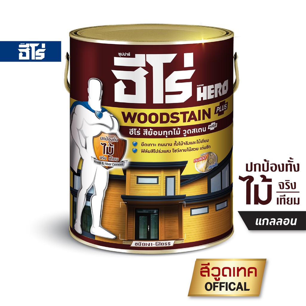 ฮีโร่ วูดสเตน พลัส สีย้อมไม้ สีทาไม้ สูตรน้ำมัน HERO Woodstain Plus - SB