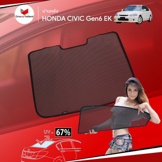 ม่านบังแดดหลังรถ Groovy Thailand ม่านหลัง HONDA CIVIC Gen6 EK R-row (1 pcs)