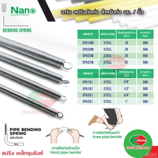 สปริงดัดท่อ ร้อยสายไฟ NANO เกรดA ขนาด 16, 20, 25, 32 มม. 3หุน 4หุน 6หุน 1นิ้ว สปริง เหล็กชุบซิงค์ นาโน