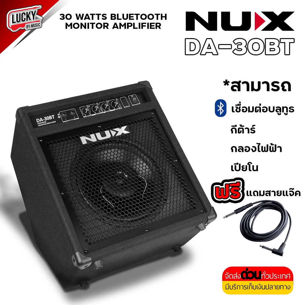 [ฟรีสายแจ็ค] แอมป์กลอง NUX รุ่น DA30BT มาพร้อมบลูธูในตัว  ใช้งานกับกลองไฟฟ้าได้ทั่วไป (รับประกัน+ ขอ