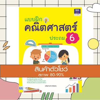 หนังสือ แบบฝึกคณิตศาสตร์ ประถม 6 (8859099303910)