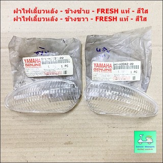 ฝาไฟเลี้ยวหลัง - สีใส - ข้างซ้าย / ข้างขวา - YAMAHA FRESH - แท้ศูนย์ - ( ขายคู่ 2 ข้าง )