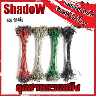 ชุดสายลวดสลิง สายหน้าสำหรับตกปลา (เซต 10 ชิ้น ) BY SHADOW