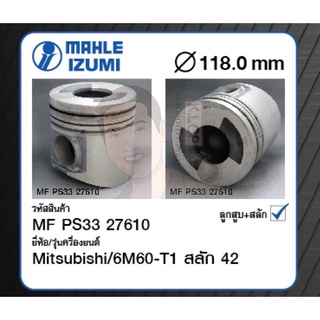 ชุดลูกสูบ MAHLE +สลักพร้อมแหวน 6M60-T1 สลัก 42 FN61 FM62 (1 ชุด มี 6 ลูก)