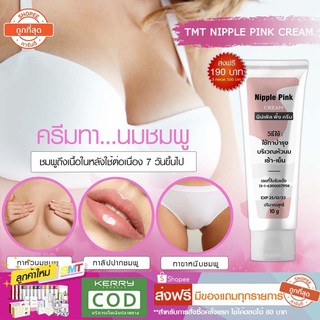 ครีมทาหัวนมชมพู ทาปาก ทาจุดซ่อนเร้น ส่งฟรี เห็นผลไว TMT Nipple Pink Cream  10 กรัม