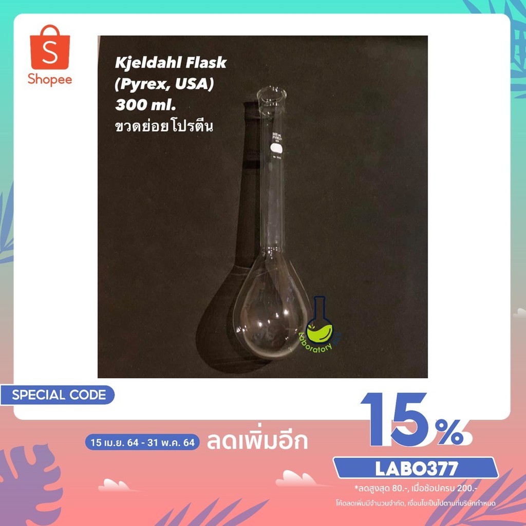 Kjeldahl Flask ขวดย่อยโปรตีน หรือ ขวดเจดาห์ล ก้นกลมคอยาว ขนาด 300 ml. ยี่ห้อ Pyrex (USA)
