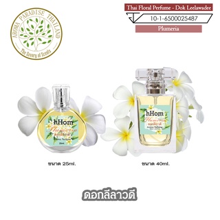 น้ำหอม ดอกไม้ไทย กลิ่น ดอก ลีลาวดี ขนาด 25 ml และ 40 ml. Thai Flower Perfume - Frangipani