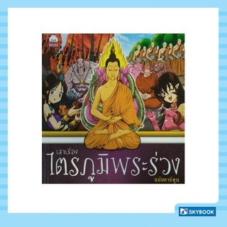 เล่าเรื่อง ไตรภูมิพระร่วง (ฉบับการ์ตูน) (สภาพ 50-70%)