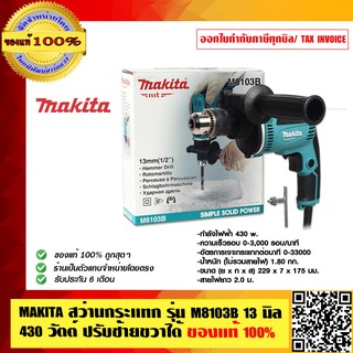 MAKITA สว่านกระแทก รุ่น M8103B 16 มิล 430 วัตต์ ปรับซ้ายขวาได้ ของแท้ 100% ร้านเป็นตัวแทนจำหน่ายโดยตรง