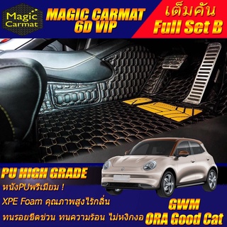 GWM ORA GOOD CAT 2021-รุ่นปัจจุบัน (เต็มคันรวมถาดท้าย B) พรมรถยนต์ Ora Good Cat พรม6D VIP High Grade Magic Carmat