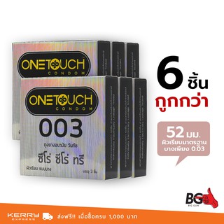 OneTouch 003 ถุงยางอนามัย วันทัช ซีโร่ ซีโร่ ทรี ขนาด 52 มม. บางพิเศษ (6 กล่อง)