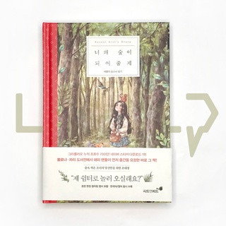 Forest Girls Diary (Let me be your forest). Essay, Korean