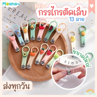 พร้อมส่ง : กรรไกรตัดเล็บ สีพาสเทล 14 แบบ สเตนเลส กรรไกรตัดเล็บพกพา ลายการ์ตูน น่ารัก ของชำร่วย