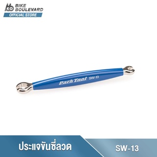 Park Tool SW-13 ตัวขันซี่ลวดเหมาะกับซี่ลวดที่มีเส้นผ่านศูนย์กลางภายนอก 5.5 มม. และ 7 มม. เครื่องมือซ่อมจักรยาน จาก USA