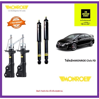 monroe มอนโร โช้คอัพ Honda Civic FD ปี 06-11 รุ่น Oe spectrum ชุดพรีเมี่ยมอัพเกรดปรับระดับอัตโนมัติ (ส่งฟรี)